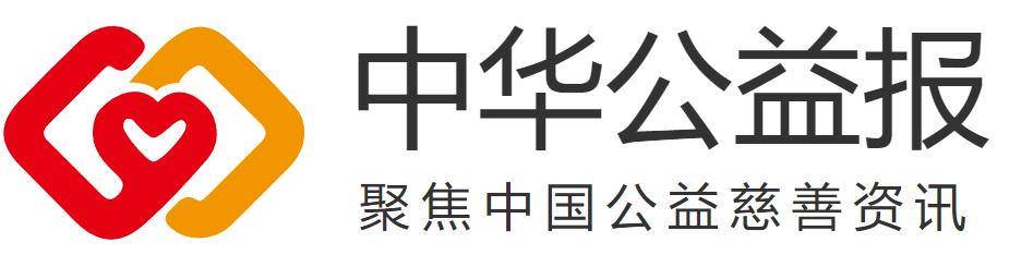 中华公益报